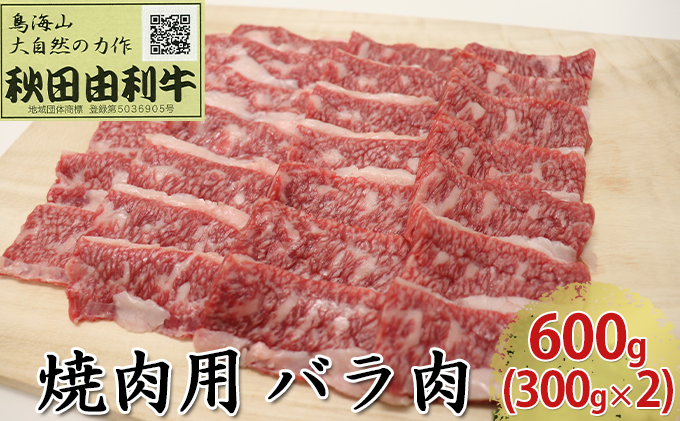 秋田由利牛 焼肉用 バラ肉 600g（300g×2パック 焼き肉） バラ(カルビ) お肉 牛肉 バーベキュー 