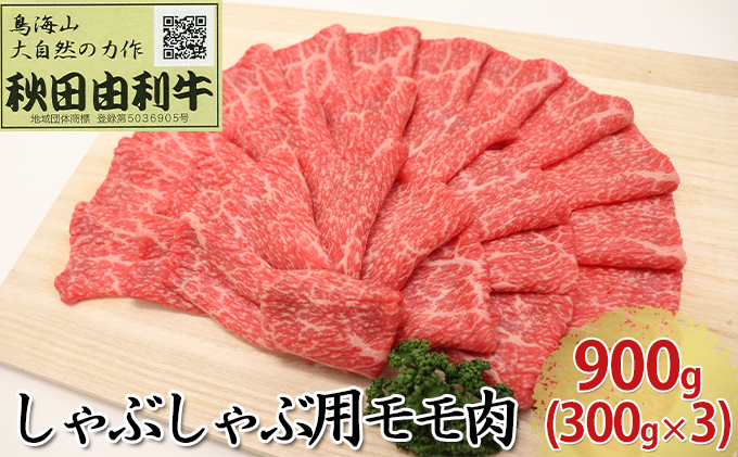 秋田由利牛 しゃぶしゃぶ用 モモ肉 900g（300g×3パック）｜ふるラボ