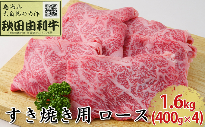 秋田由利牛 すき焼き用 ロース 1.6kg（400g×4パック）｜ふるラボ