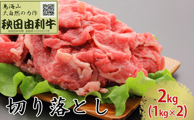 秋田由利牛 切り落とし 2kg（1kg×2パック）｜ふるラボ