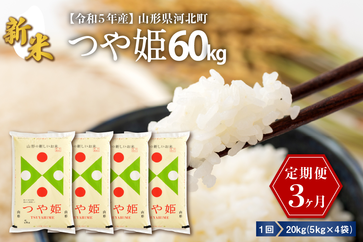 令和5年産米】※2023年12月上旬スタート※ 特別栽培米 つや姫60kg（20kg