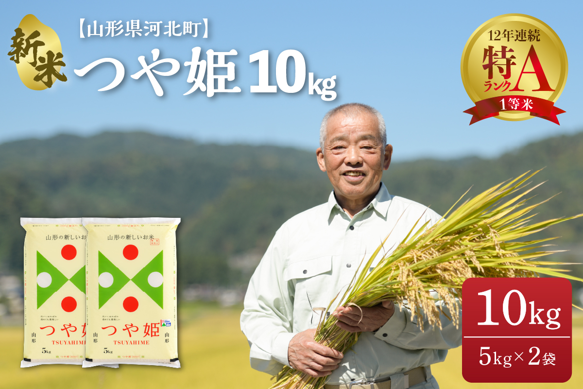 2022年12月中旬発送※ つや姫 10kg（5kg×2袋）【令和4年産】一等米 山形県河北町産 【JAさがえ西村山】｜ふるラボ