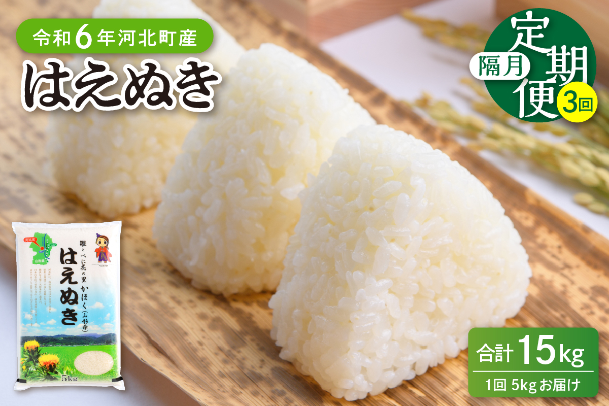 【令和6年産米】※2025年3月中旬スタート※ はえぬき15kg（5kg×3ヶ月）隔月定期便 山形県産 【JAさがえ西村山】