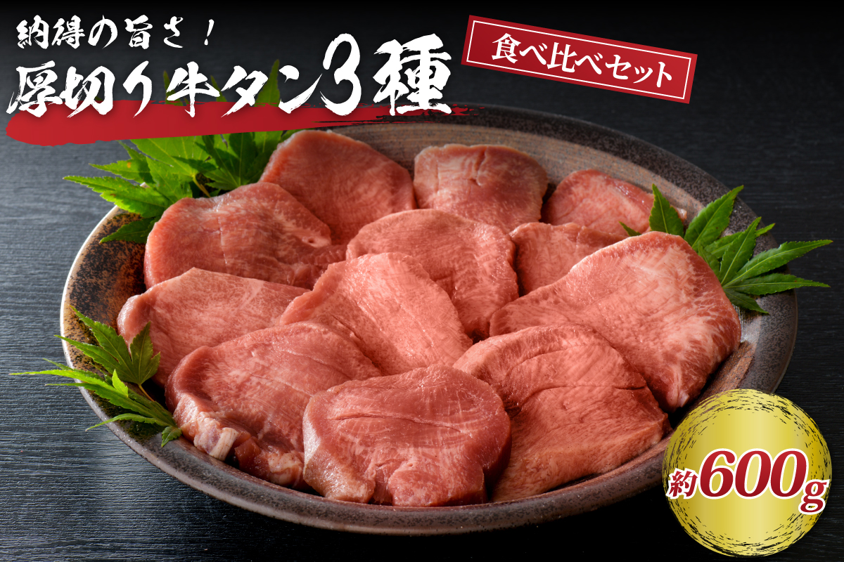 ☆9月発送☆驚愕の厚み！厚切り牛タン3種食べ比べセット 計600g（300g×2パック）｜ふるラボ