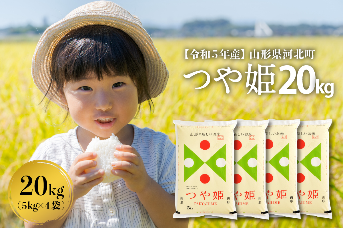 令和5年産米】2024年3月上旬発送 つや姫20kg（5kg×4袋）山形県産【米