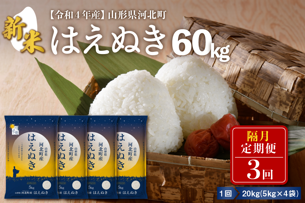 ☆2022年12月上旬コース☆【令和4年産 米】一等米 はえぬき 60kg 隔月 定期便 （20kg×3回） 山形県産 【米COMEかほく協同組合】｜ふるラボ