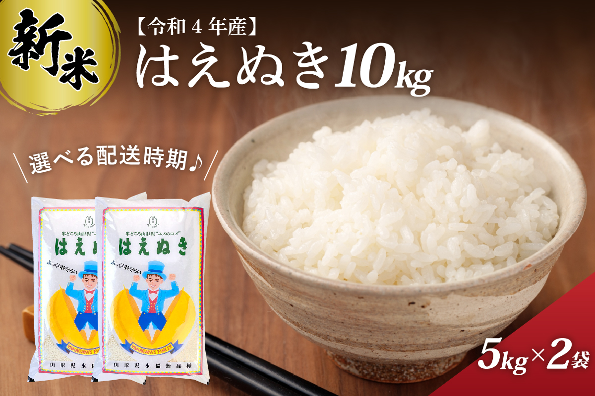 令和4年産米】2022年11月前半発送 はえぬき10kg（5kg×2袋）一等米 山形県河北町産【丹野商店】｜ふるラボ