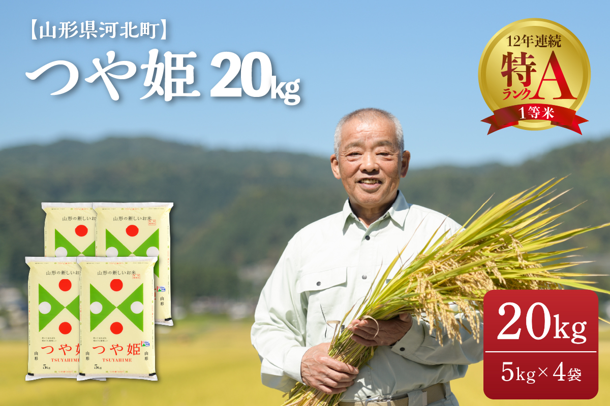 2023年6月中旬発送※ つや姫 20kg（5kg×4袋）【令和4年産】一等米 山形