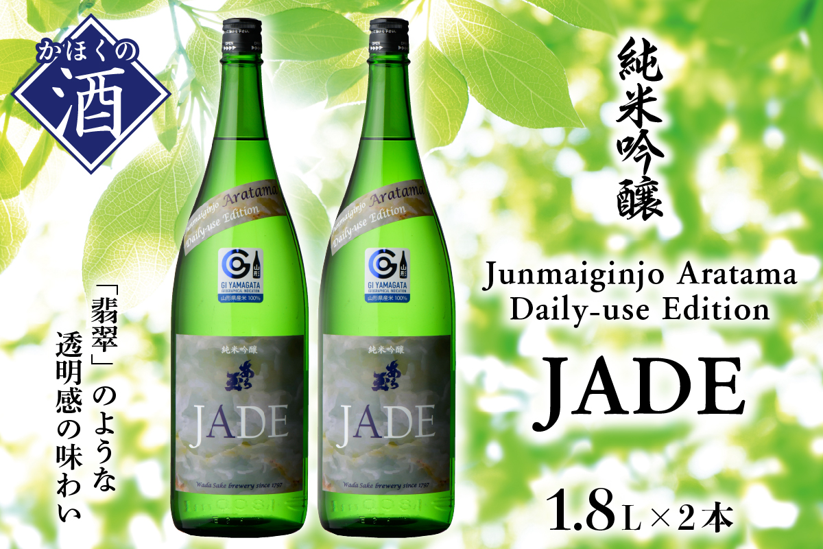 Junmaiginjo Aratama Daily-use Edition (JADE)　(1.8L×2本)