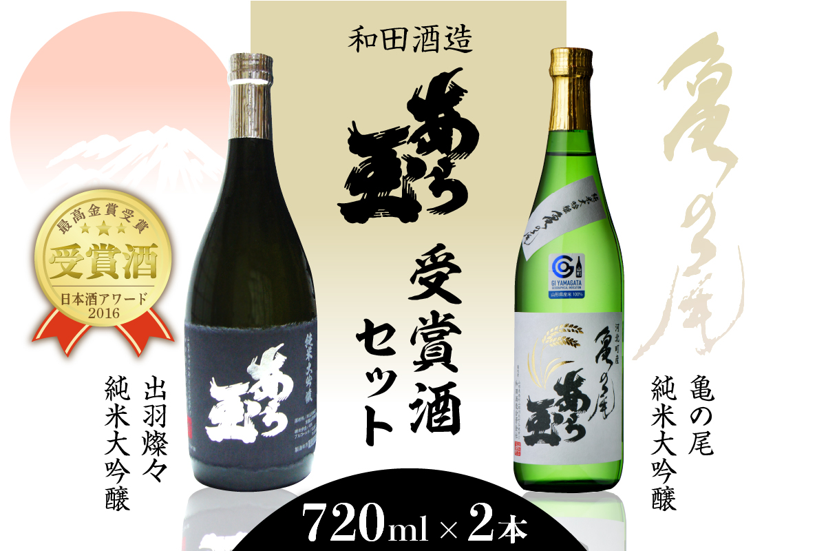 亀の尾＆出羽燦々 あら玉純米大吟醸飲み比べセット(720ml×2本)