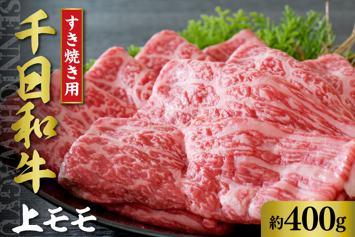 千日和牛上モモすき焼き用 約400g(山形牛)