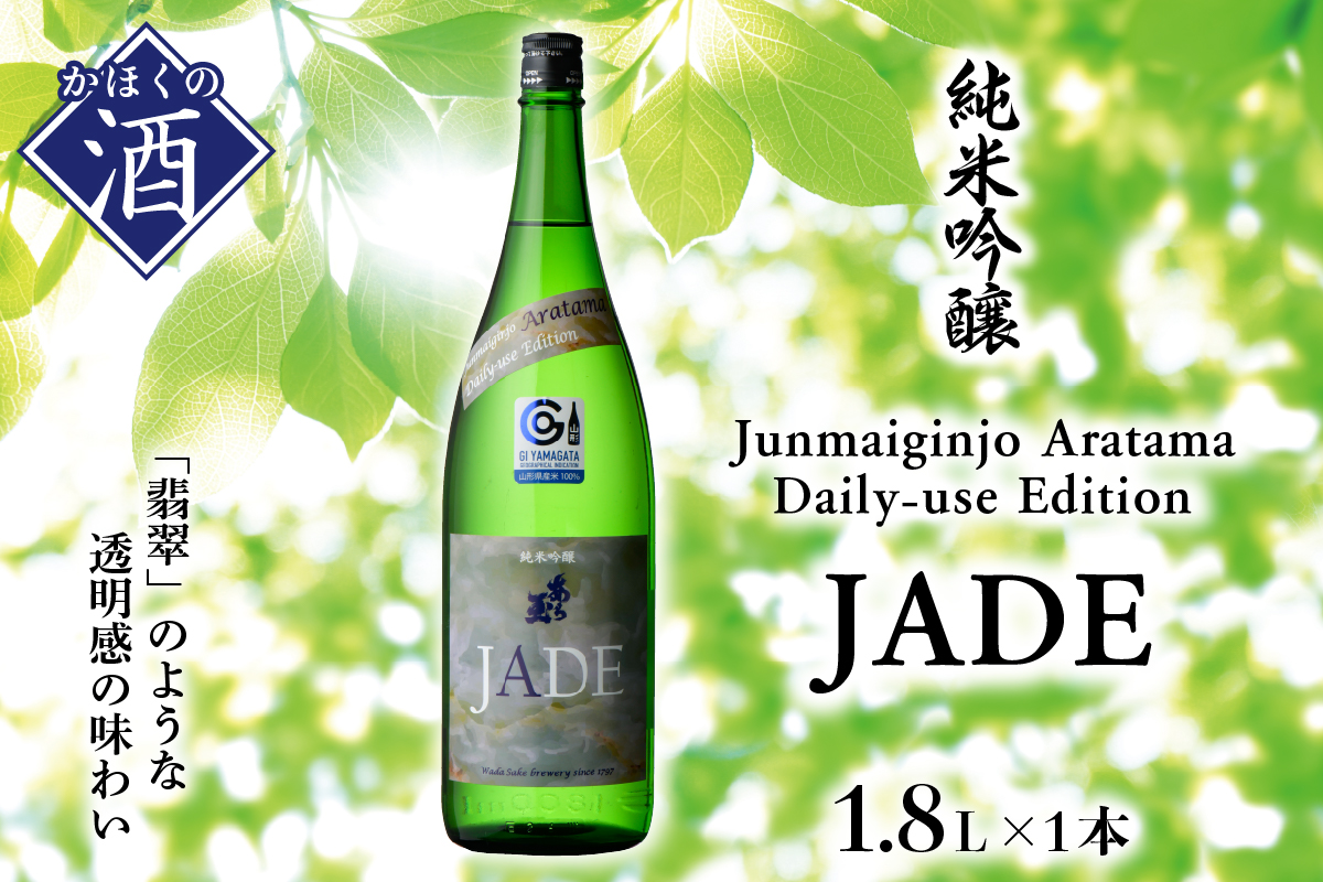 Junmaiginjo Aratama Daily-use Edition(JADE)　(1.8L×1本)