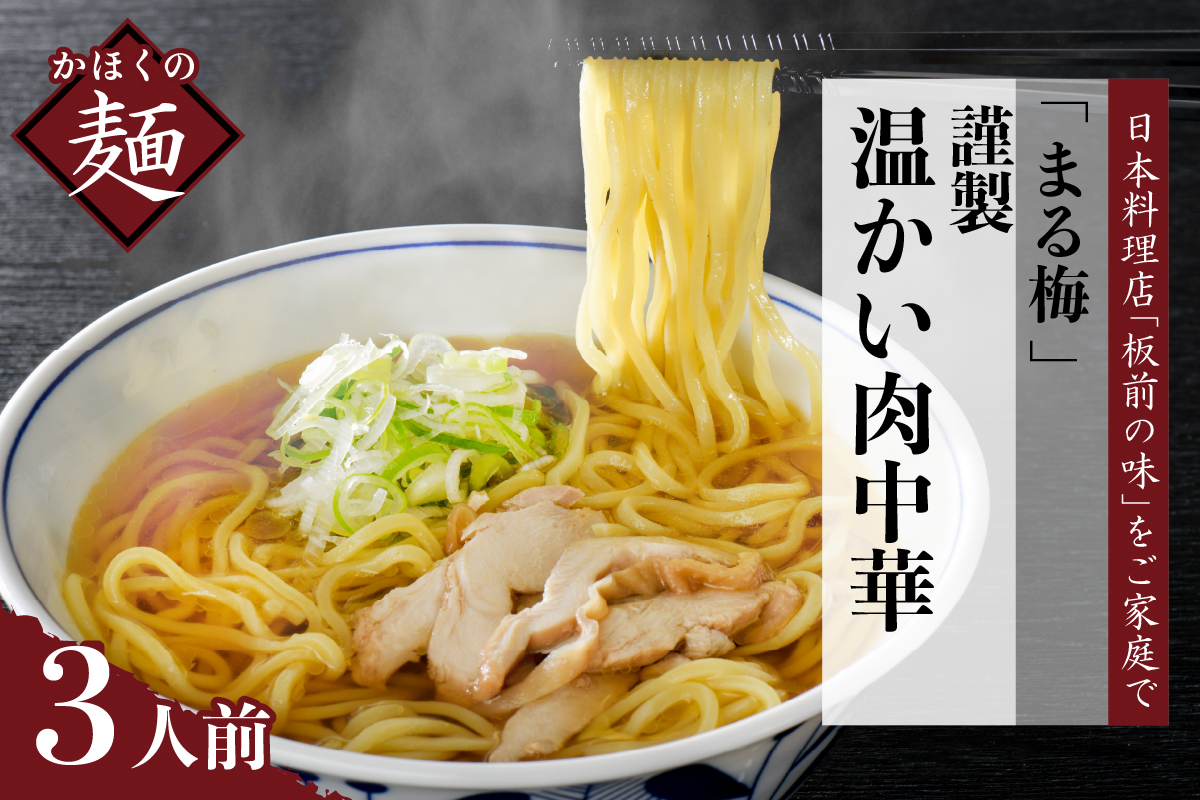 まる梅[謹製]温かい肉中華(鶏 ラーメン) 生麺(約150g)× 3人前セット!