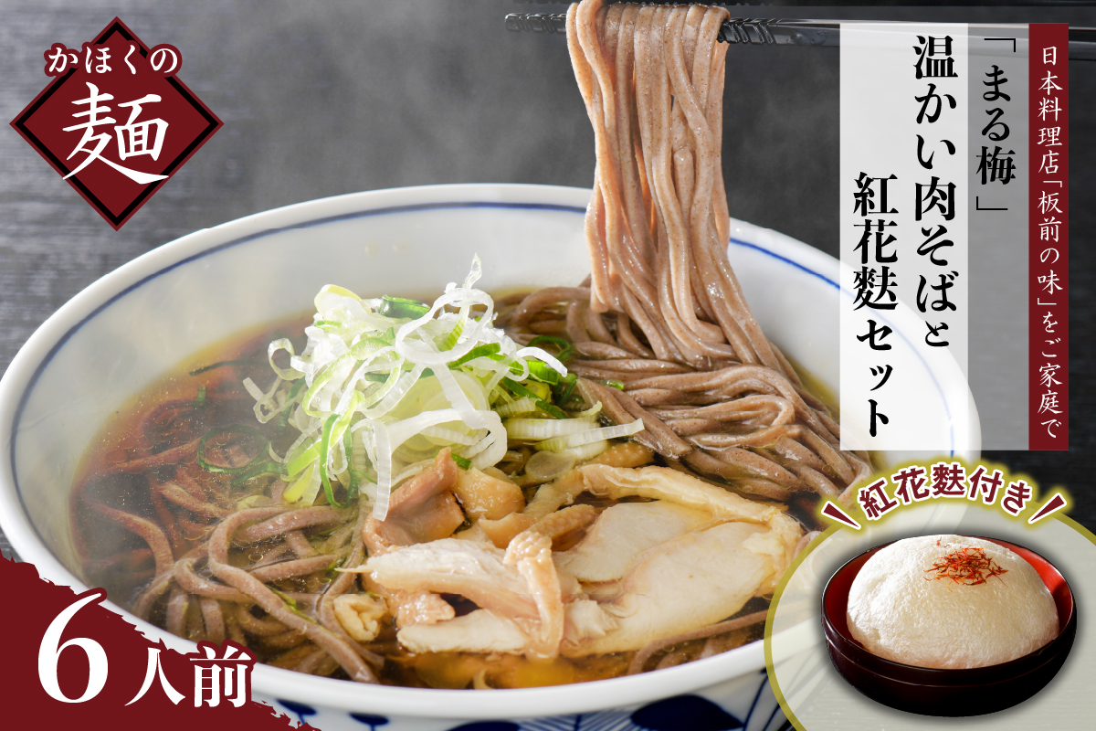 まる梅【謹製】 温かい肉そば（生麺）と新食感の泡麩（焼麩） 生そば（約200g）×6人前セット！｜ふるラボ