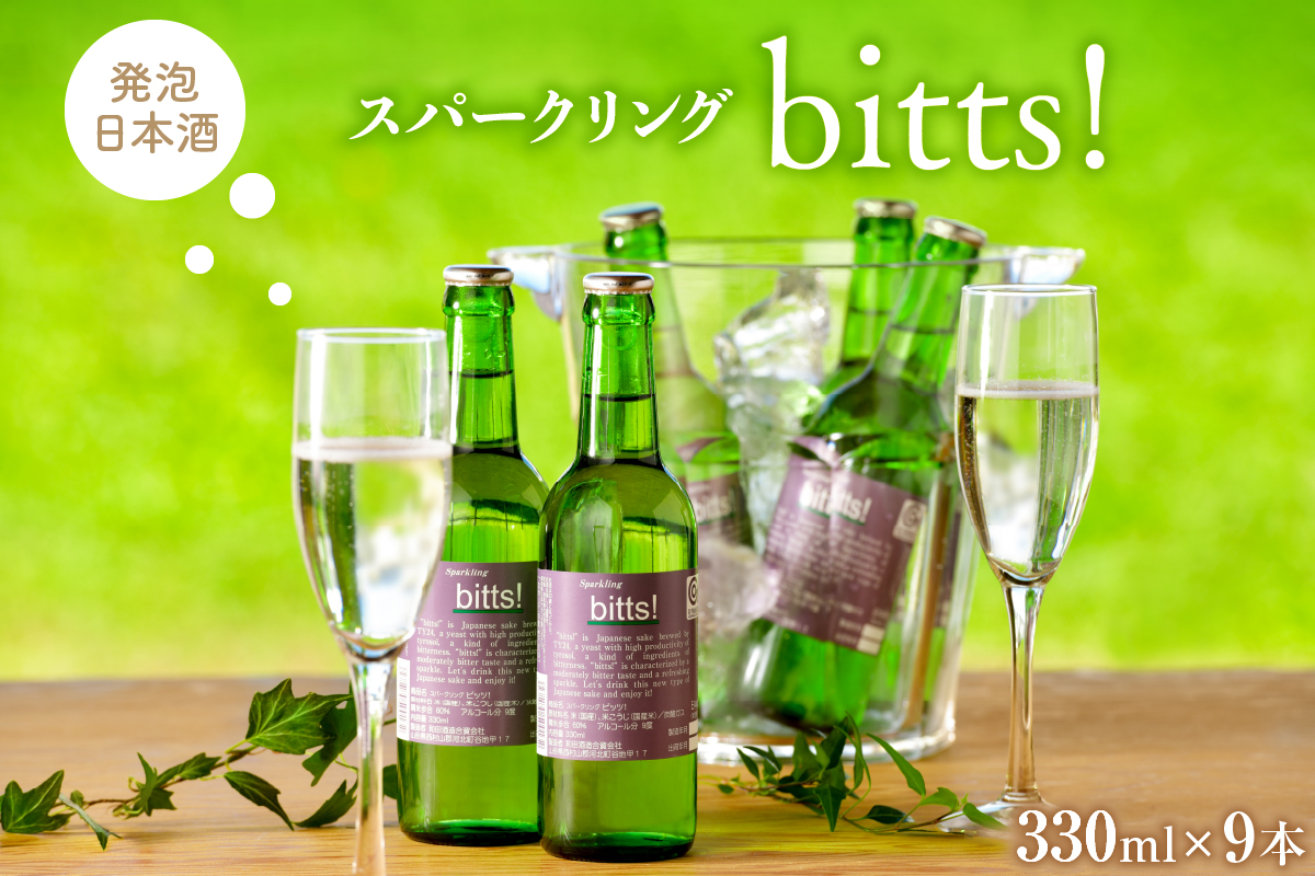 スパークリングbitts!(ビッツ!330ml×9本)