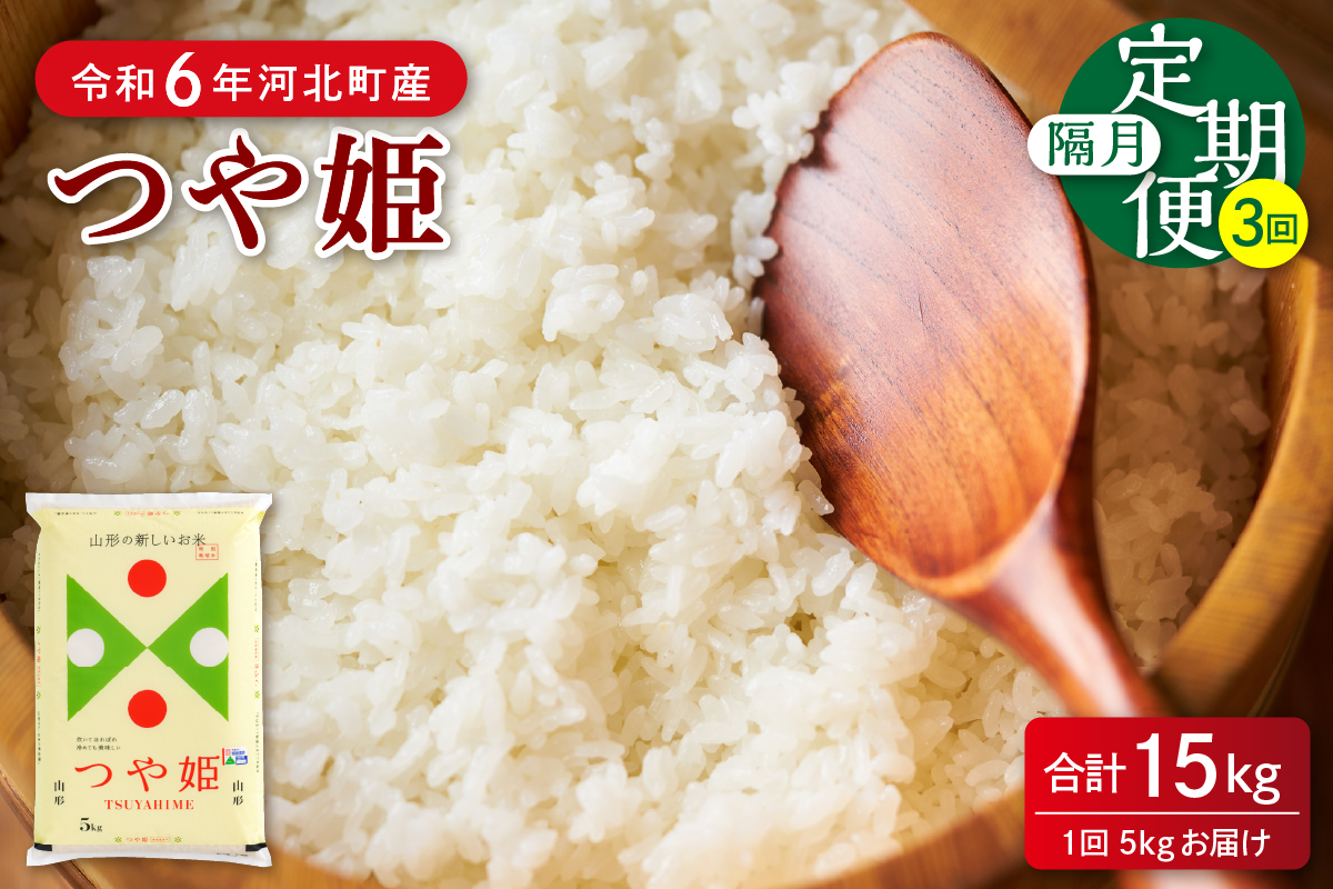 [令和6年産米]※2024年12月下旬開始※ 特別栽培米 つや姫15kg(5kg×3ヶ月)隔月定期便 山形県産 [JAさがえ西村山]