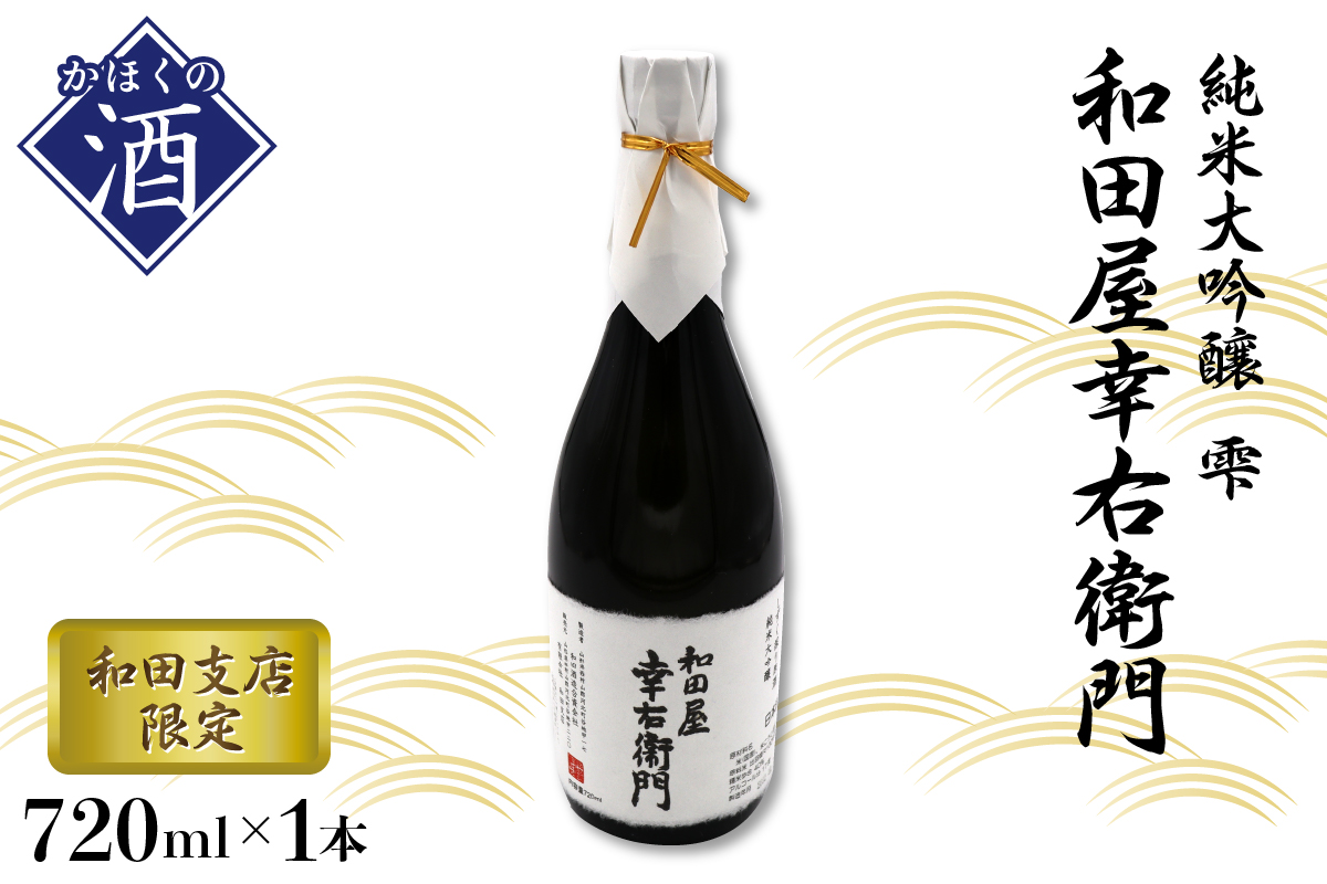 【和田支店限定】日本酒 純米大吟醸 雫 和田屋幸右衛門（720ml×1本）
