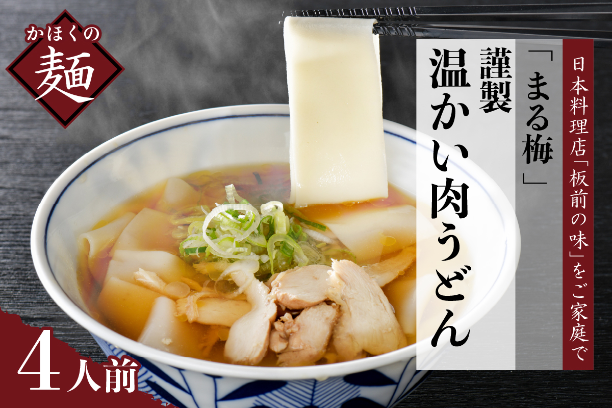 まる梅【謹製】新食感！温肉帯麺（うどん）　生帯麺（約150g）×4人前セット！