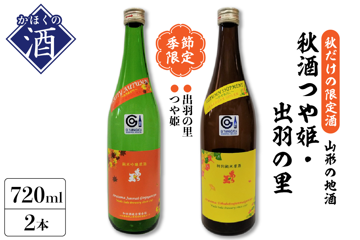 [季節限定]秋酒 つや姫 純米吟醸原酒 あら玉、出羽の里 特別純米原酒 あら玉(720ml×各1本)