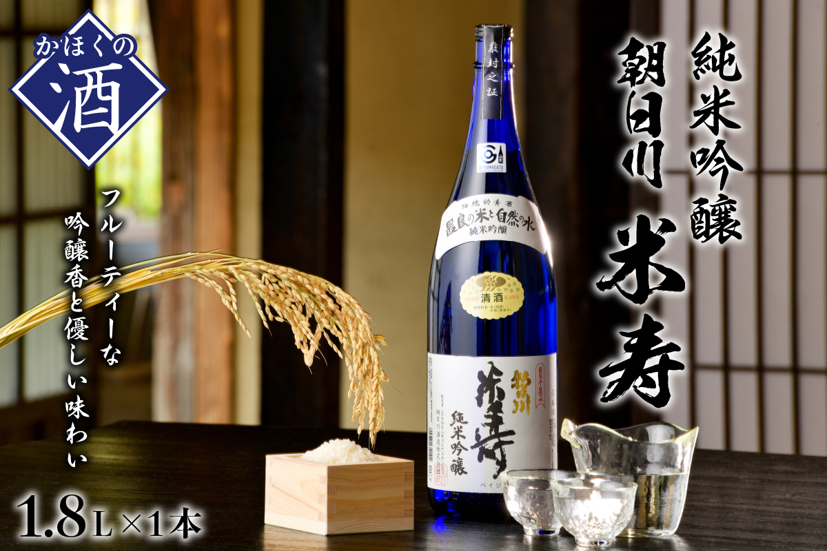 純米吟醸 朝日川米寿（1800ml×1本）