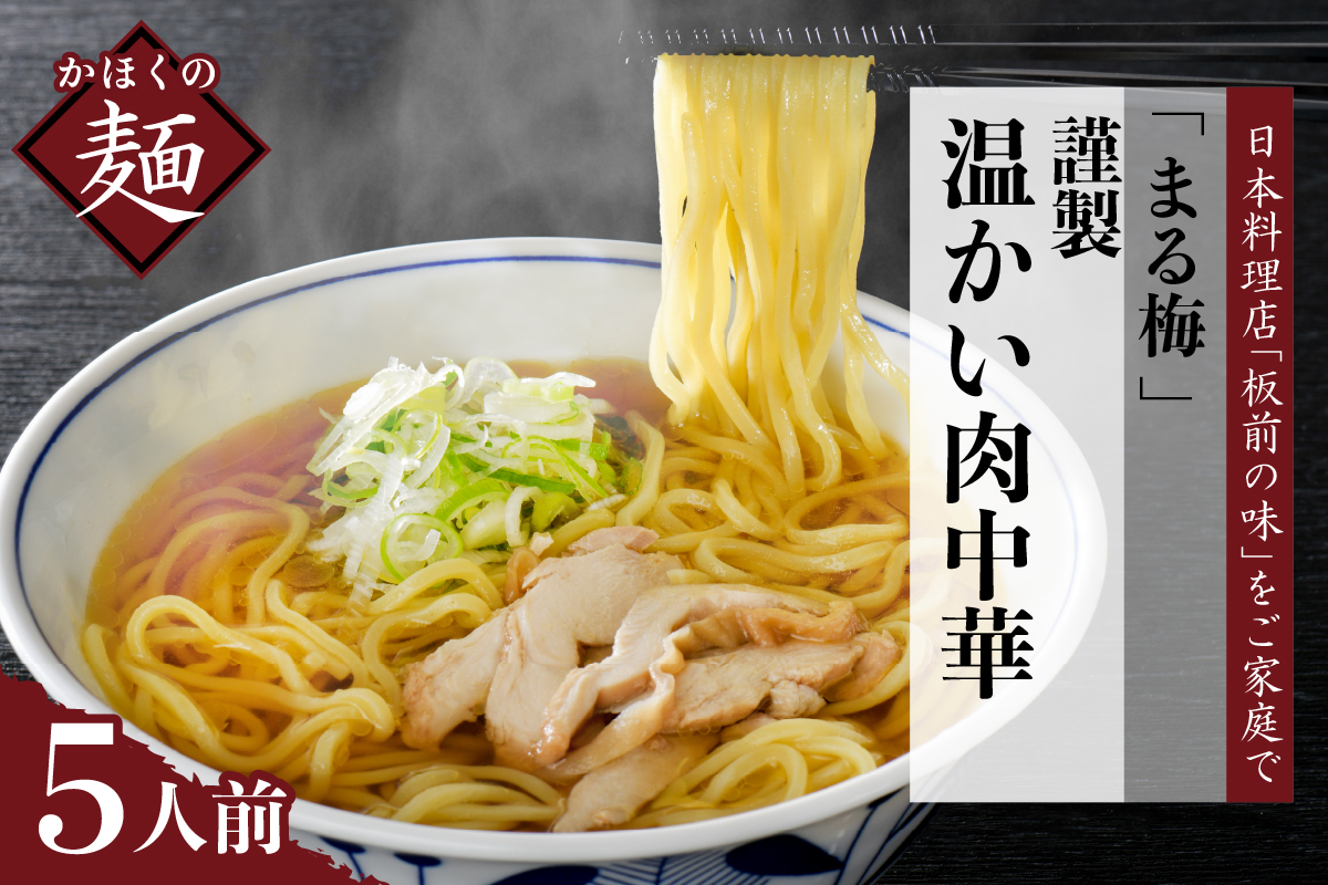 まる梅【謹製】 かほく谷地の温かい肉中華 （鶏 ラーメン）　生麺（約150g）×5人前セット！