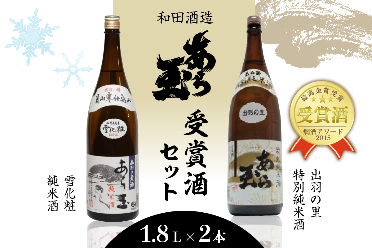 出羽の里 特別純米あら玉&雪化粧 純米酒あら玉セット(1,800ml×2本)