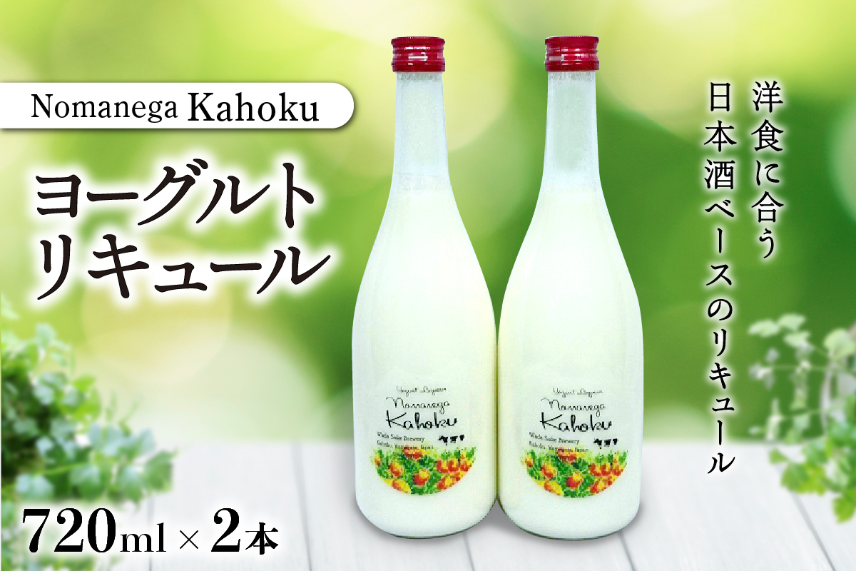 ヨーグルトリキュール Nomanega Kahoku 720ml×2本