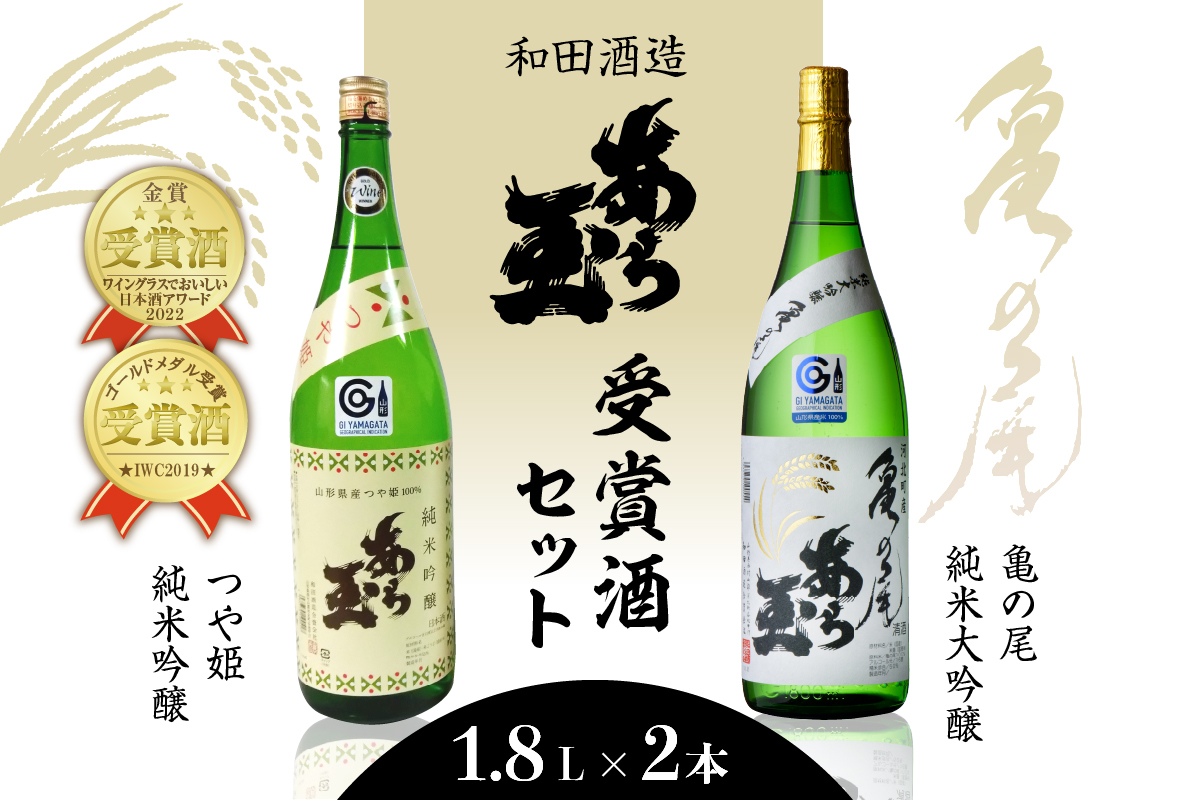 亀の尾 純米大吟醸 あら玉&つや姫 純米吟醸 あら玉セット(1,800ml×2本)