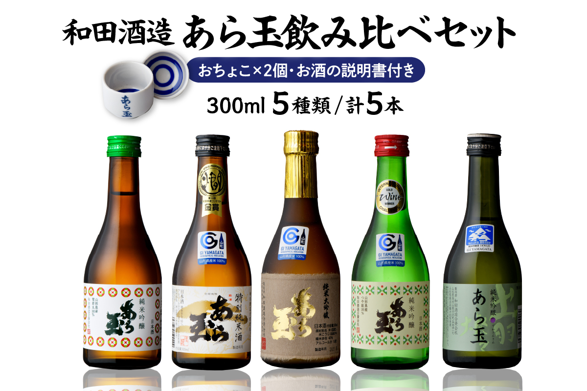 あら玉飲み比べセット(300ml×5本、おちょこ×2個、お酒の説明書)