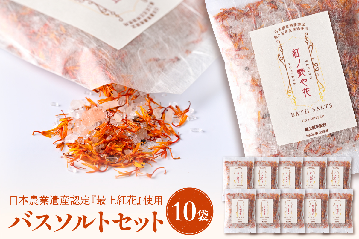 紅の艶や花 バスソルト10点セット 最上紅花を使用した無添加コスメシリーズ【水進化粧】