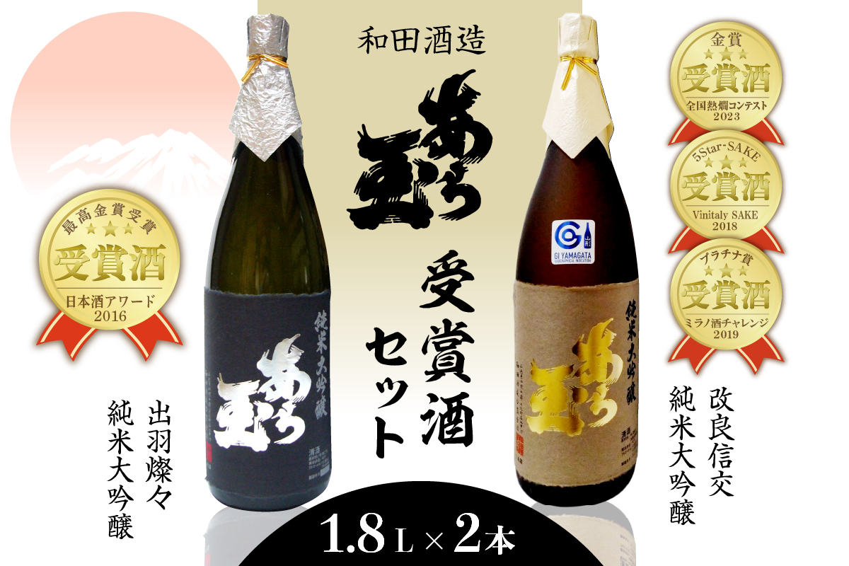 出羽燦々&改良信交 あら玉純米大吟醸飲み比べセット(1,800ml×2本)