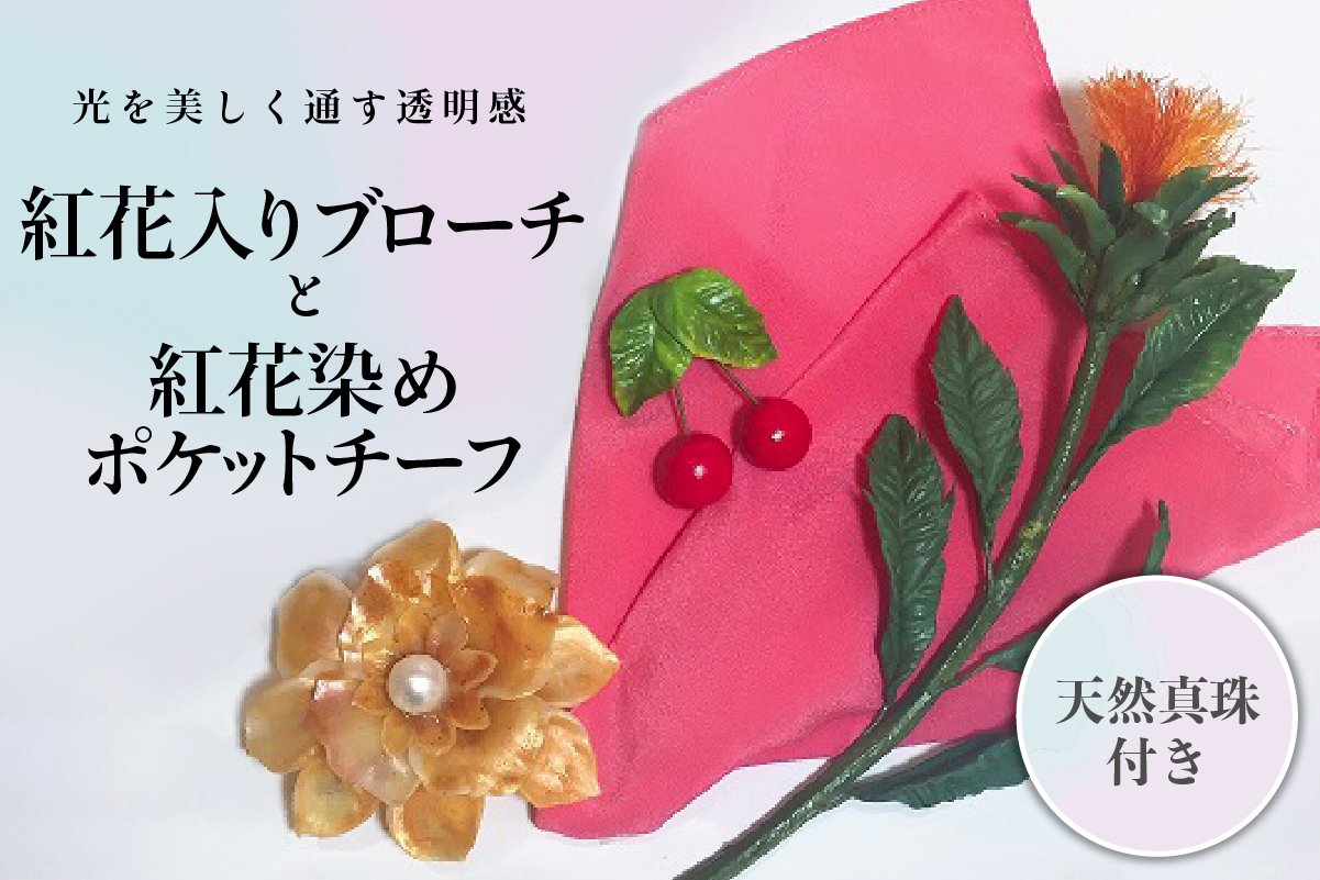 パンの花 紅花入りブローチ(天然真珠付き)･紅花染めポケットチーフ１