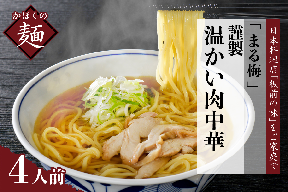 まる梅【謹製】温かい肉中華（鶏 ラーメン）　生麺（約150g）× 4人前セット！