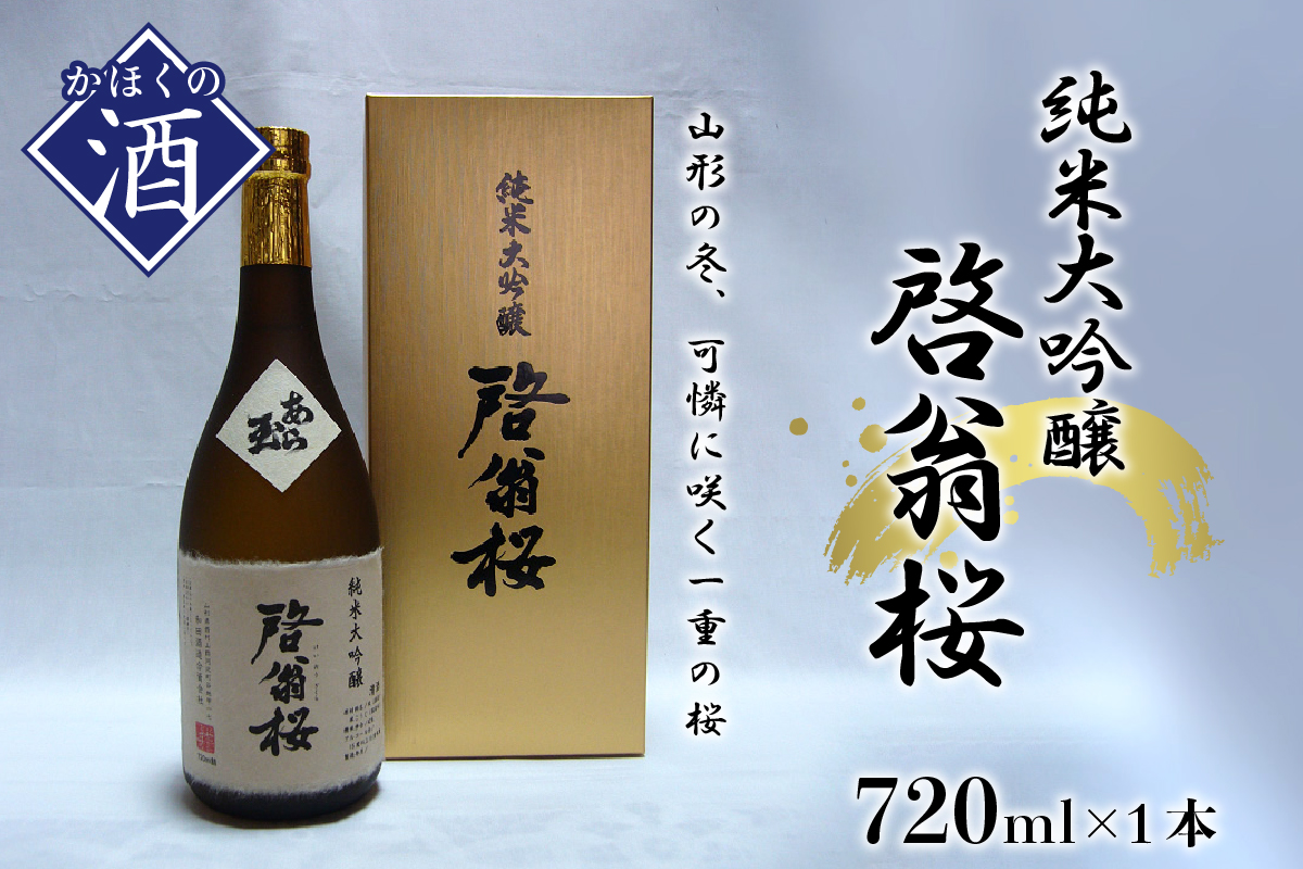 純米大吟醸 啓翁桜（720ml）