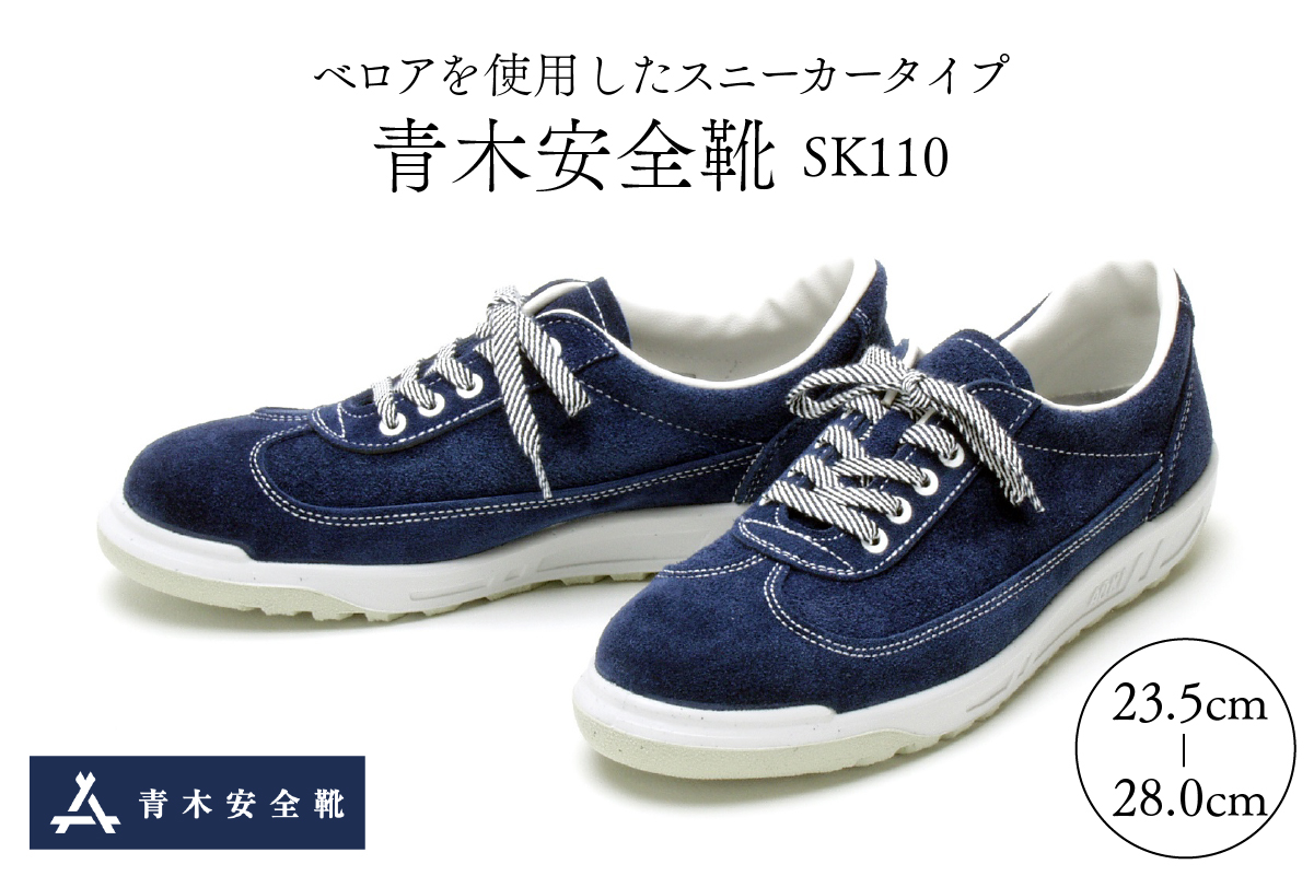 青木安全靴SK110　【ベロアを使用したスニーカータイプ】
