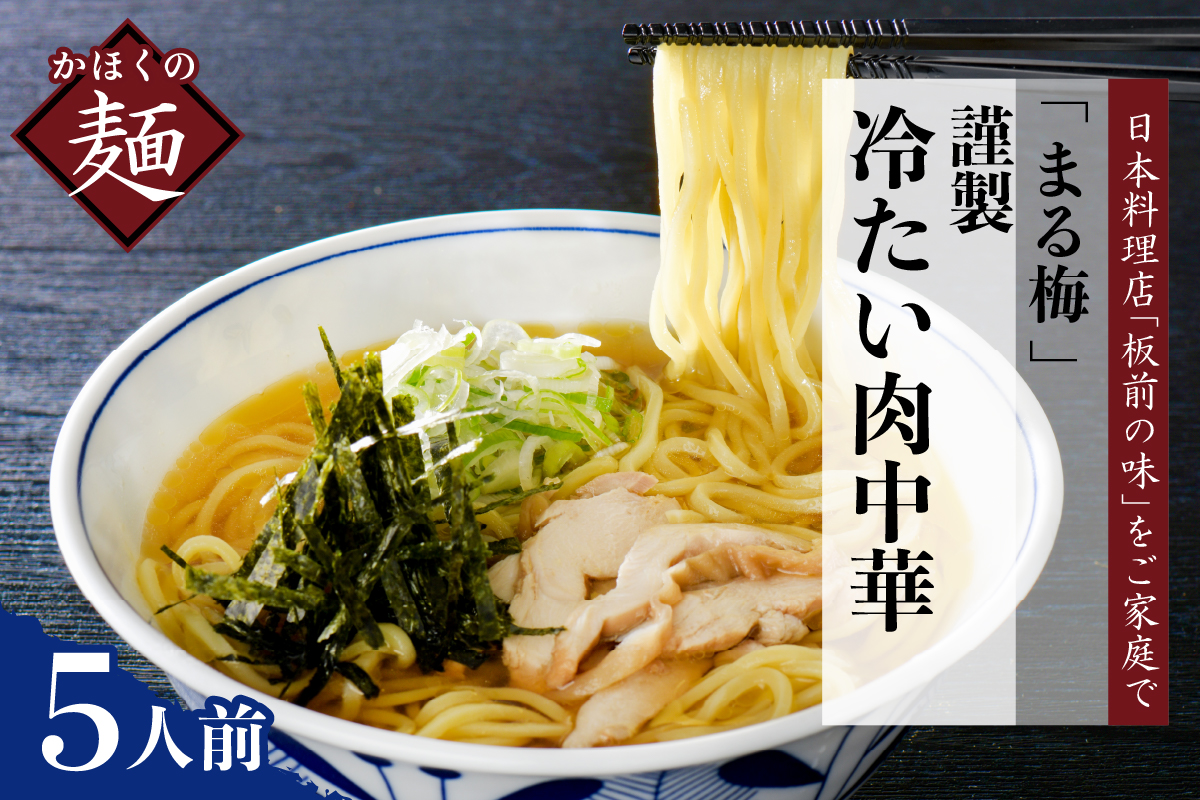 まる梅【謹製】 かほく谷地の冷たい肉中華 （鶏 ラーメン）　生麺（約150g）×5人前セット！