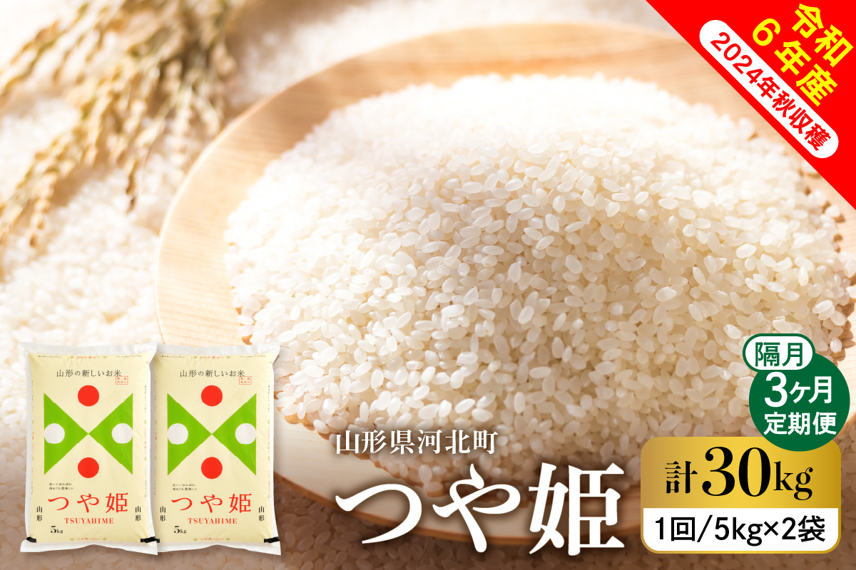 【令和6年産米】※2024年11月下旬スタート※ 特別栽培米 つや姫30kg（10kg×3回）隔月定期便 山形県産 【米COMEかほく協同組合】