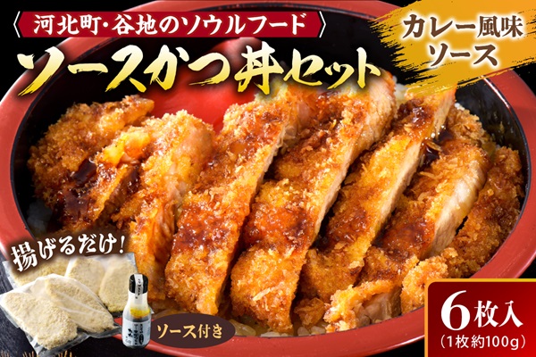 [タレ付き]河北町名物 ソースかつ丼セット 山形県産豚ロース( パン粉付き )・カレー風味ソースかつ丼のタレ付き