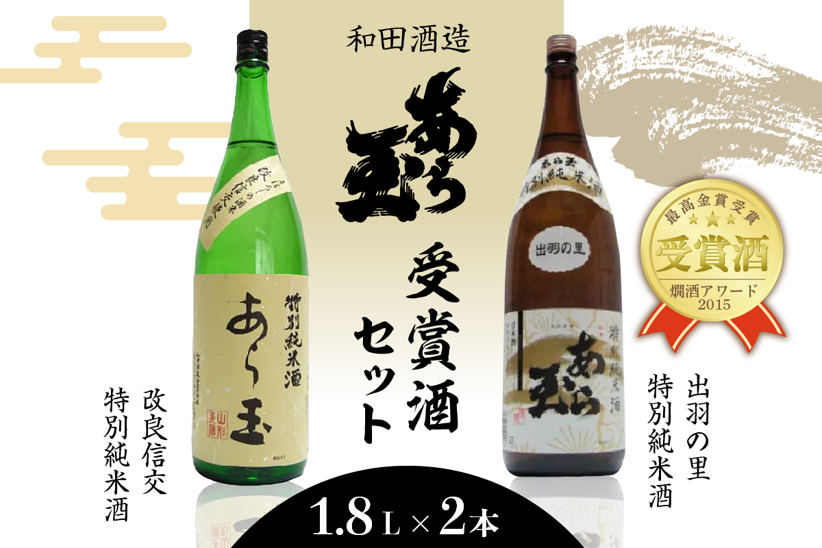 出羽の里&改良信交 あら玉特別純米酒飲み比べセット(1,800ml×2本)