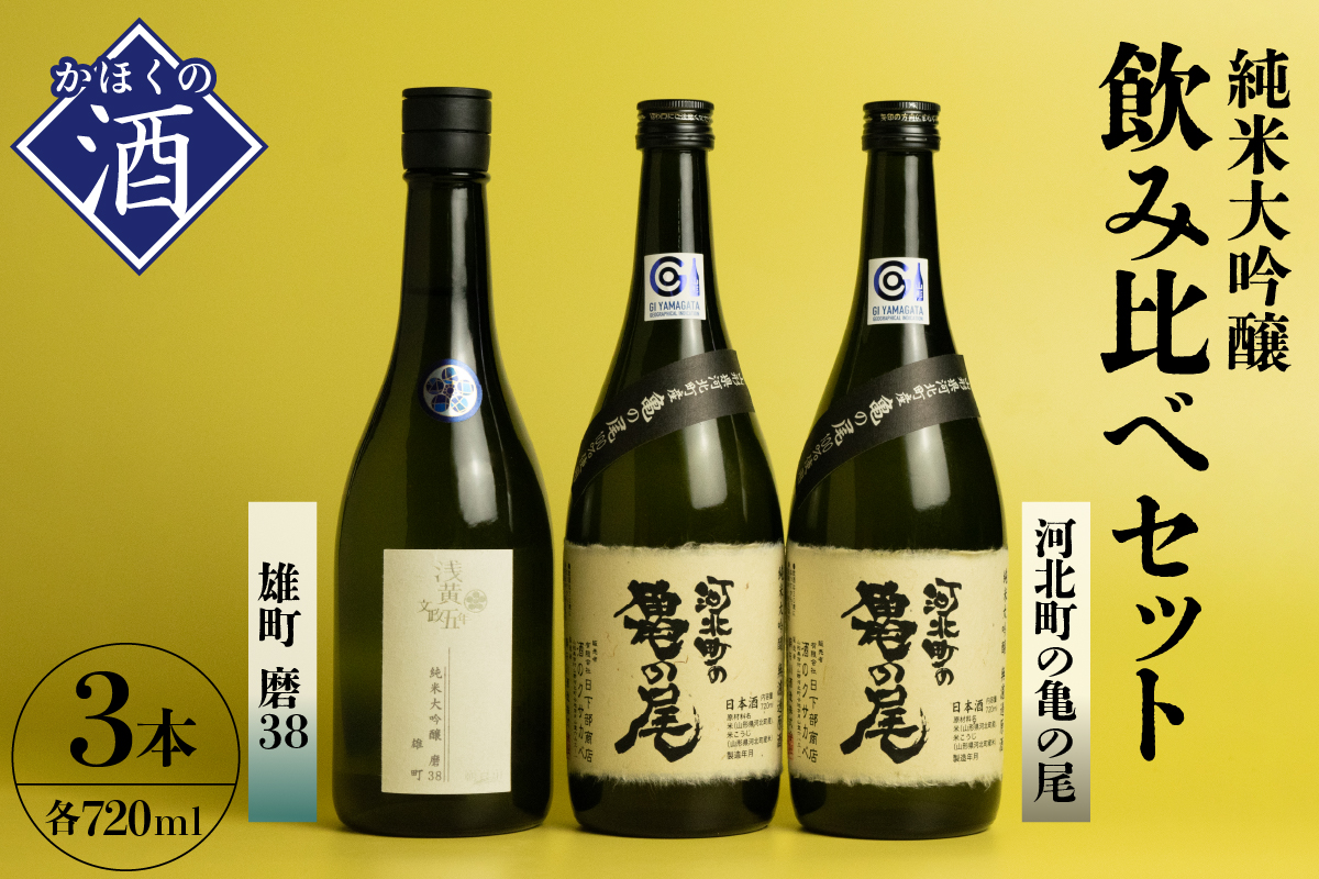 浅黄文政五年 純米大吟醸 雄町 磨38（720ml×1本）と純米大吟醸 無濾過