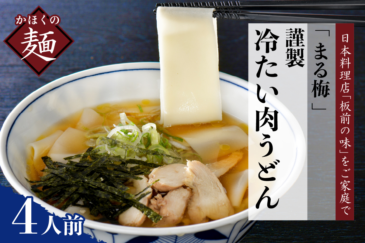 まる梅【謹製】かほく谷地の冷たい肉帯麺（うどん）　生帯麺（約150g）×4人前セット！