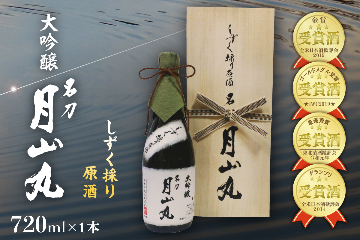 しずく採り原酒大吟醸 名刀『月山丸』(720ml×1本)