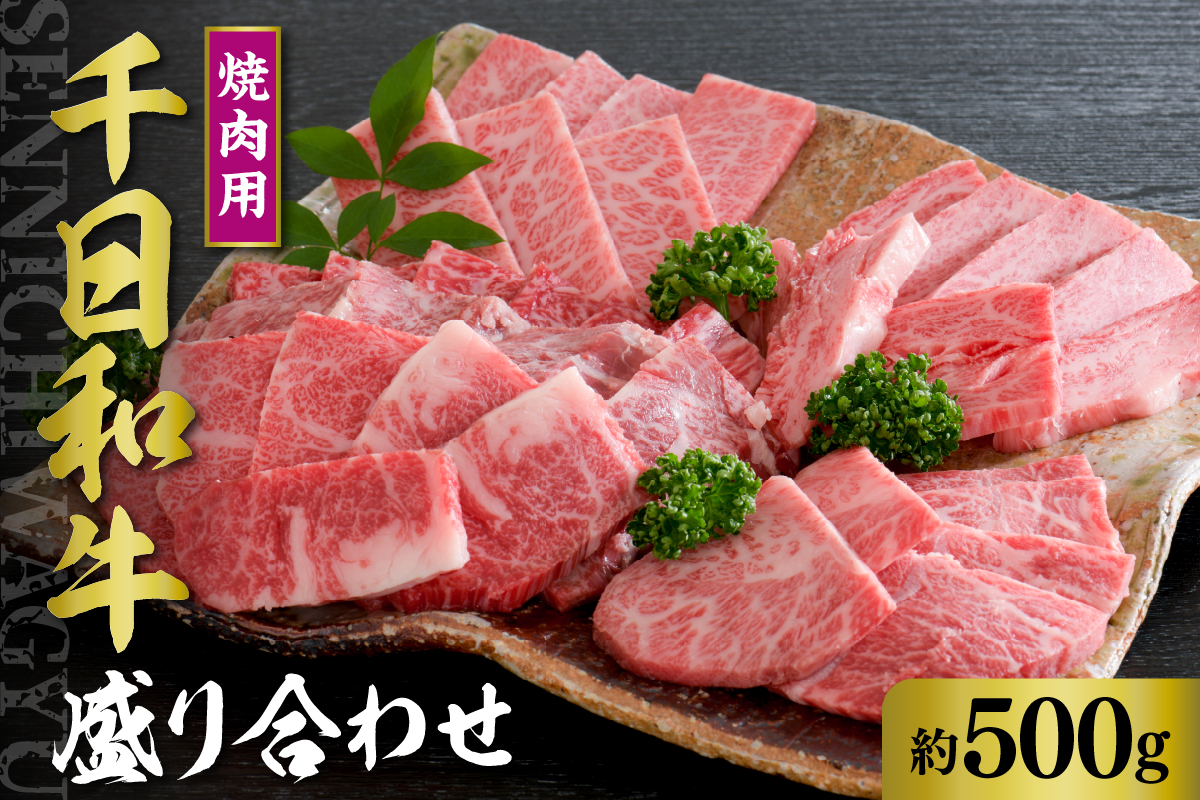 千日和牛焼肉用盛り合わせ 約500g(山形牛)