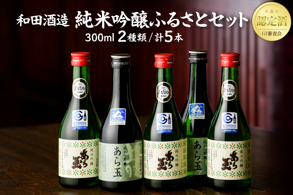 あら玉 純米吟醸ふるさとセット(300ml×5本)