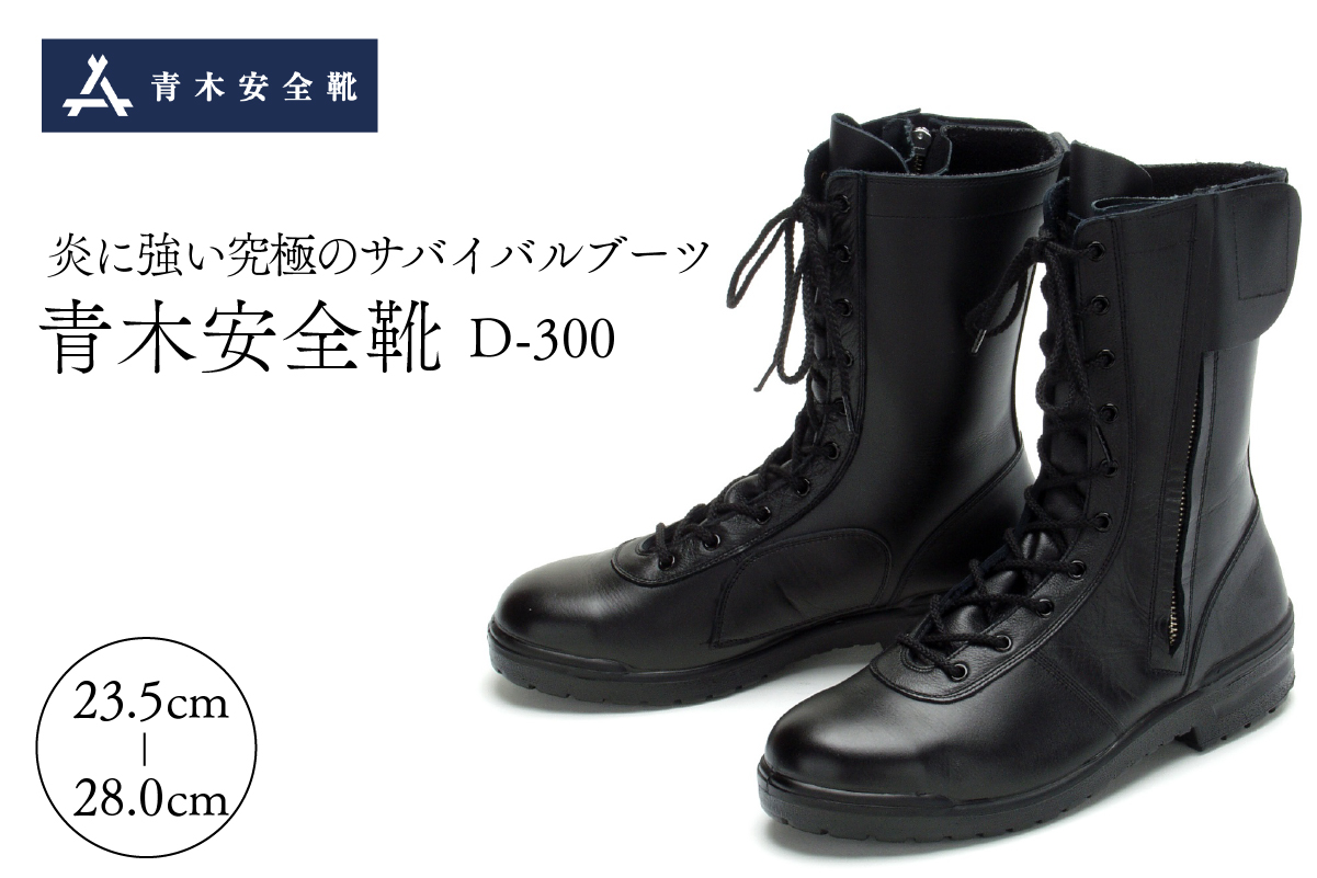 青木安全靴　D-300 【炎に強い究極のサバイバルブーツ】