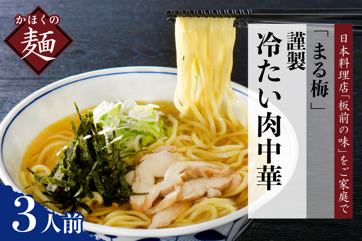 まる梅[謹製] かほく谷地の冷たい肉中華 (鶏 ラーメン) 生麺 (約150g)× 3人前セット!