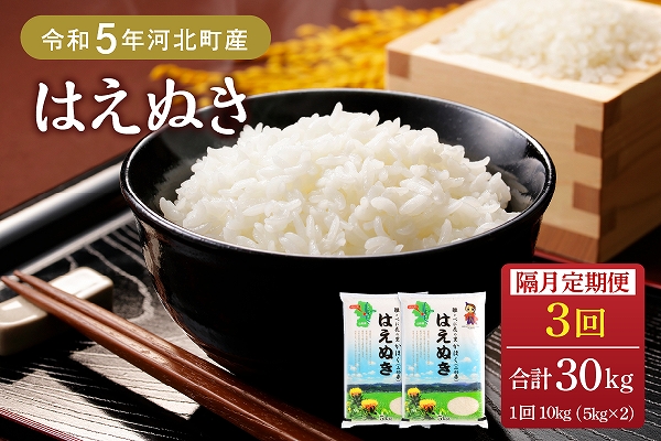 【令和5年産米】※2024年4月上旬スタート※ はえぬき30kg（10kg×3ヶ月）隔月定期便 山形県産【JAさがえ西村山】