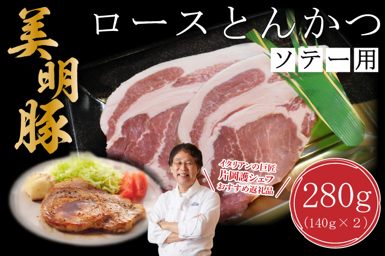 [美明豚]ロースとんかつソテー用280g(140g×2枚)|肉 お肉 とんかつ トンカツ ソテー ロース 豚 豚肉 美明豚 人気 ふるさと納税 茨城県 行方市 片岡護 かたおかまもる 片岡シェフ リストランテ アルポルト Al Porto(DT-14)