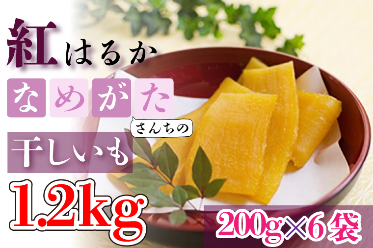 CU-48【工場直送　選べる包装サイズ】 なめがたさんちの 干しいも　紅はるか　1.2kg（中袋サイズ）