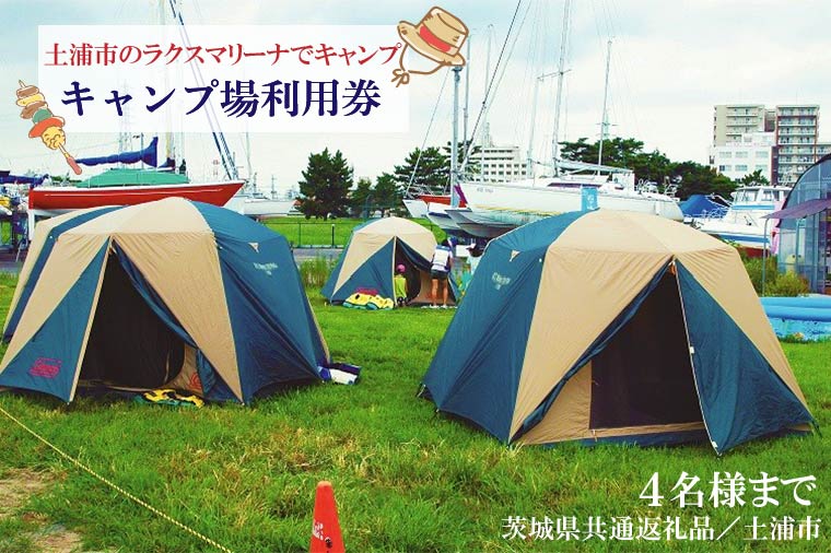 DY-1 【茨城県共通返礼品／土浦市】＜土浦市のラクスマリーナでキャンプ＞キャンプ場利用券(4名様まで)